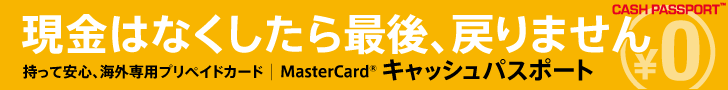 外貨両替不要！Tポイントが貯まる「Tポイント付きキャッシュパスポート」